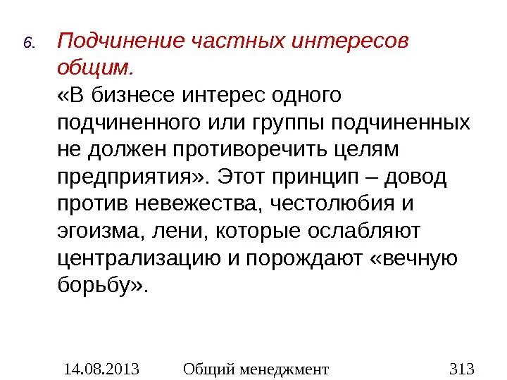 Все на личном интересе основано. Подчинение индивидуальных интересов общим. Принцип подчинения личных интересов к общим. Подчинение личных интересов это. Частные и публичные интересы.