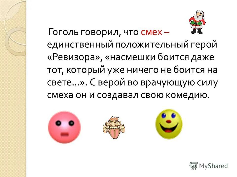 Смех в произведениях гоголя. Образ хлестакова в комедии. Главный герой ревизора смех. Смех положительный герой комедии ревизор. Смех положительный герой комедии ревизор.