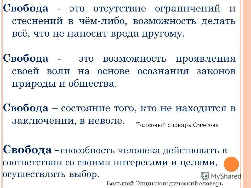 Доклад на тему свобода. Что такое Свобода человека определение. Свободпэто определение. Свобода это в обществознании. Свобода определение Обществознание.