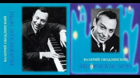 Годы жизни ободзинского
