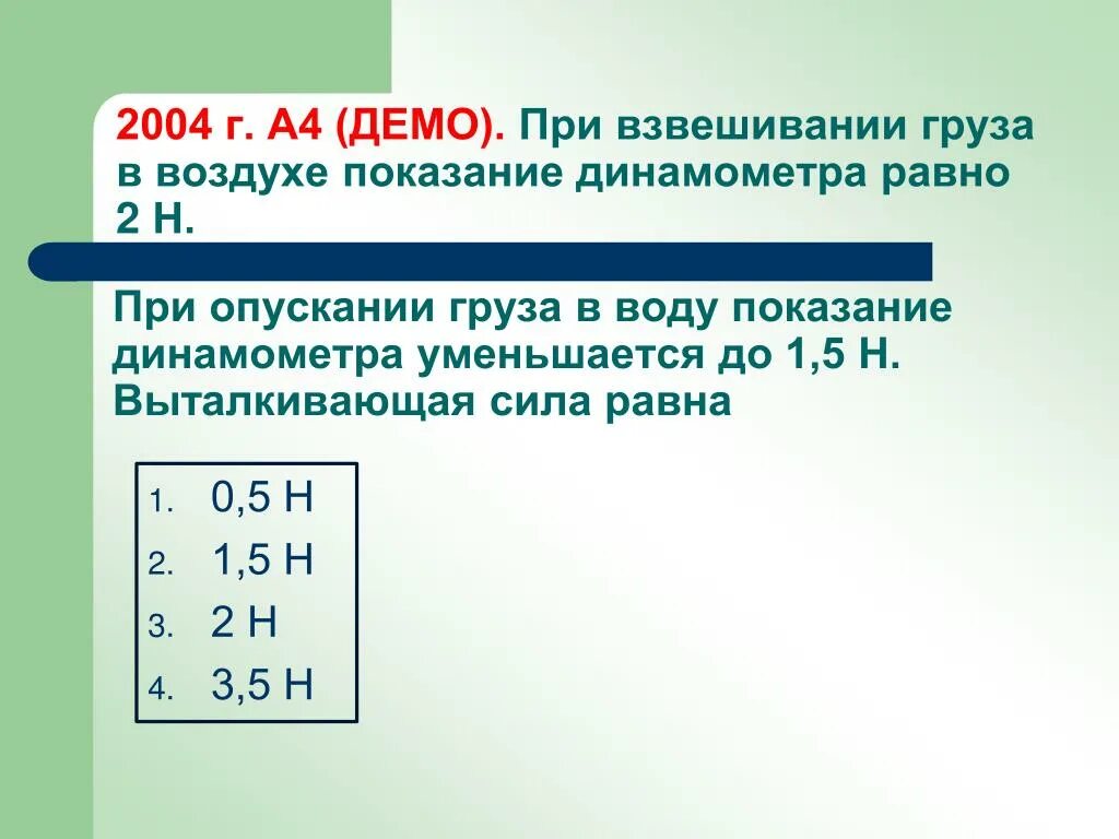 Определите показания весов при взвешивании. При взвешивании тела в воздухе динамометр показывает. При взвешивании груза в воздухе динамометром.. При взвешивании груза в воздухе Показание динамометра равно 2 н. При взвешивании тела в воздухе динамометр показывает 4.4 н а в воде 1.6 н.