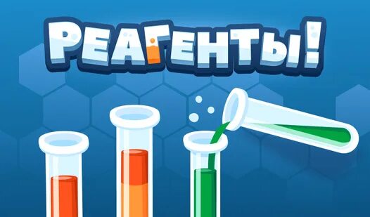 игра цветные пробирки. игра бутылочки переливания. жидкий реагент. переливать реагенты игра. переливать реагенты игра.