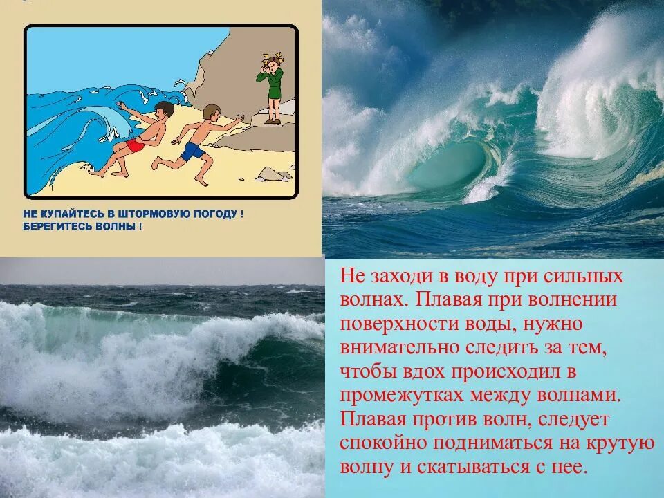 Поведение волны. Правила безопасности на воде. Волны на воде сильные. Правила безопасности на воде на море, при волнение и шторме. Вследствие быстрого течения надо было внимательно