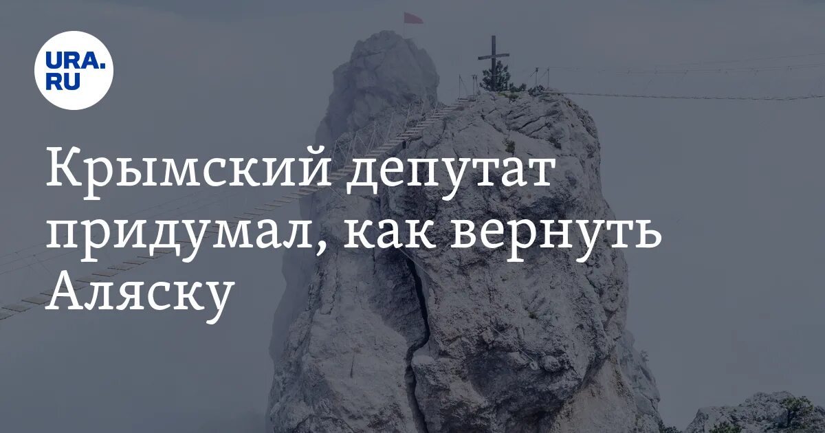 Как вернуть Аляску. Аляску возвратим. Вернули Крым вернем и Аляску. Аляску возвратим Мем. Аляска вернется