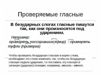 Прикоснуться проверяемая гласная