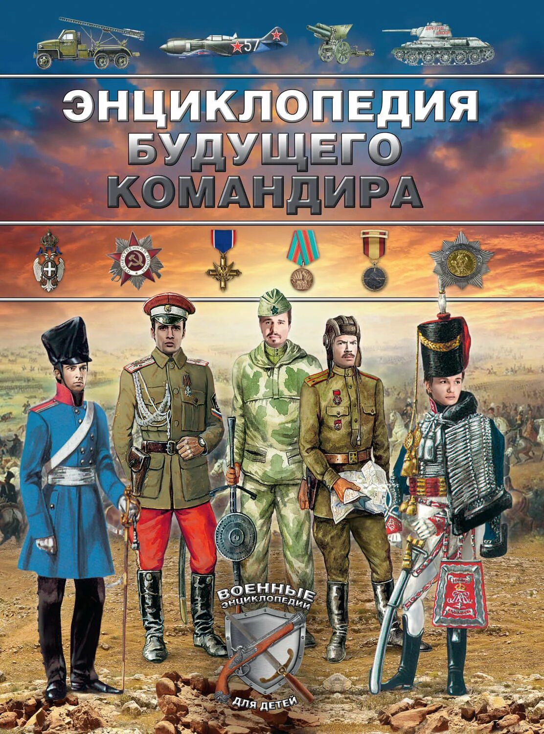 Книга будущее россии. Военная энциклопедия для детей.