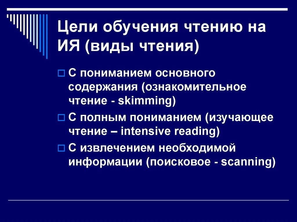 Цель обучения чтению. Виды и цели чтения. Ознакомительный вид чтения. Виды обучения чтению. Методика изучения чтения