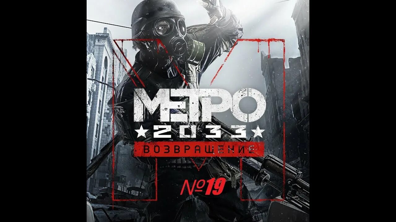 Metro redux xbox. Metro 2033 redux. metro 2033 игра. метро редукс на нинтендо. metro 2033 nintendo switch.
