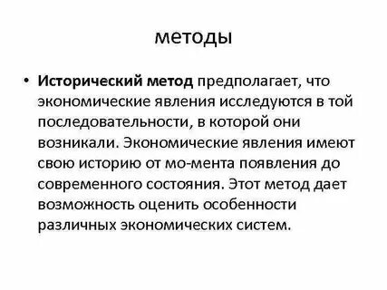 Метод истории экономики
