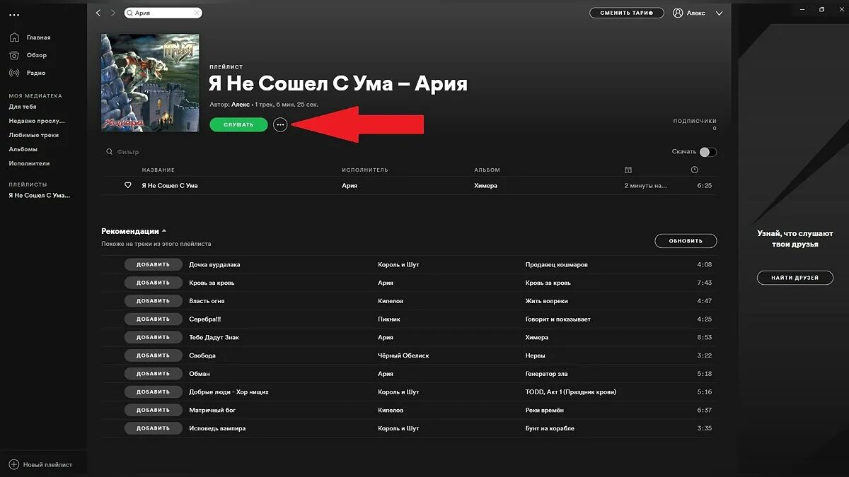 Спотифай трек. Spotify Главная страница. Спотифай аккаунт. Плейлист спотифай. Добавь трек в плейлист 2