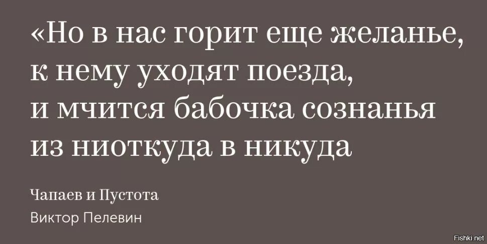 Но в нас горит ещё желанье, к нему уходят поезда. И мчится бабочка сознанья из ниоткуда в никуда. Кто приходит ниоткуда и уходит. Что уходит ниоткуда и уходит в никуда текст. Песня ниоткуда в никуда