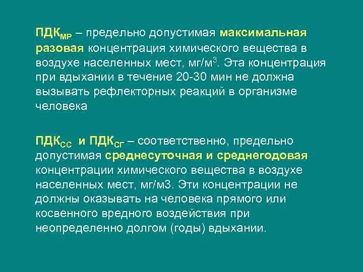 Веществами в течение нескольких. Концентрация вредных веществ в воздухе. Предельно допустимая концентрация максимально разовая. Степени концентрации отравляющих веществ в воздухе?. Предельно допустимая концентрация разовая вещества в воздухе.