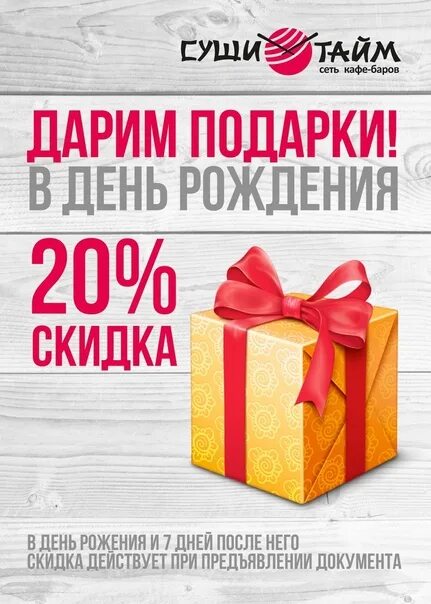 Дисконтная карта роллы. Доставка суши тайм. Суши тайм гранд. Суши тайм иловля. Суши скидочная карта.