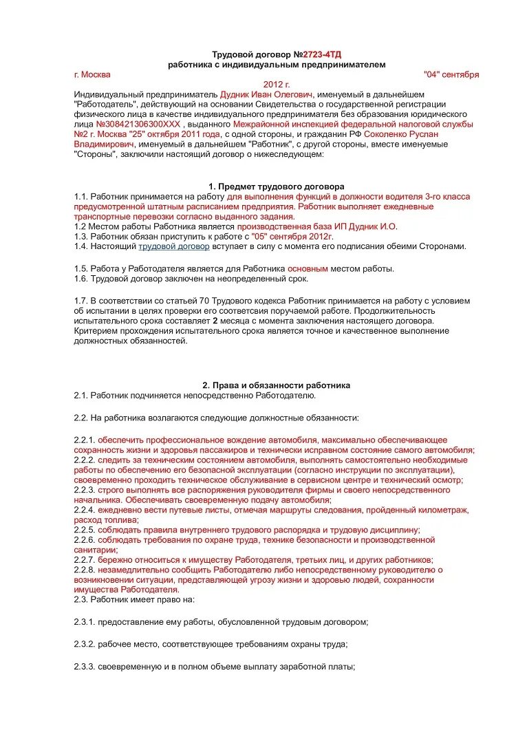 Трудовой договор с водителем грузового автомобиля образец. Договор ИП С водителем грузового автомобиля образец. Трудовой договор ИП С водителем. Трудовой договор ИП С водителем образец. Трудовой договор ИП пример заполнения.