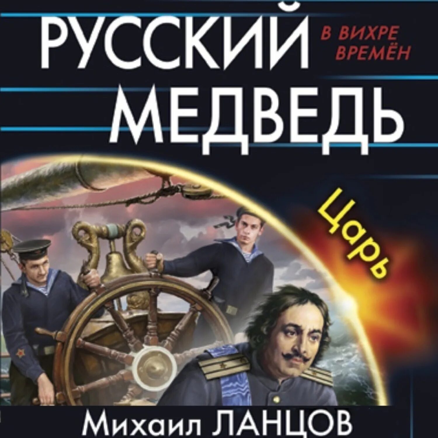 Ланцов русский медведь