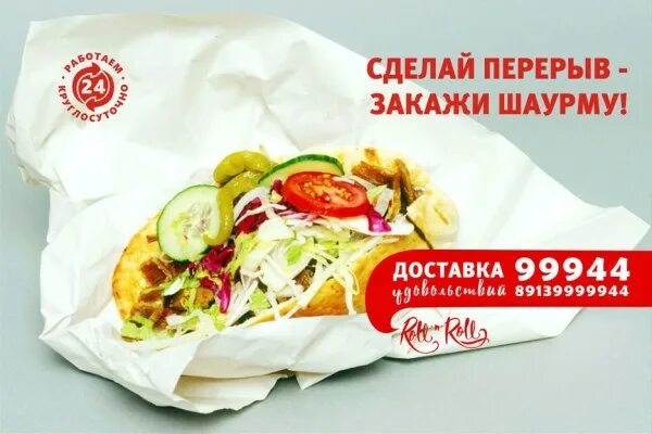Размер стандартной шаурмы. Шаурма круглосуточно. Шаурма доставка круглосуточно. Флаеры для шаурмы. Доставщик шавермы.