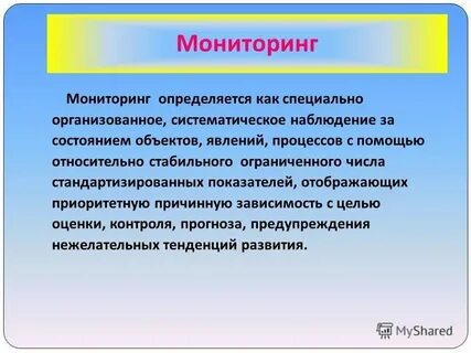 Систематические наблюдения разнообразными способами за состоянием