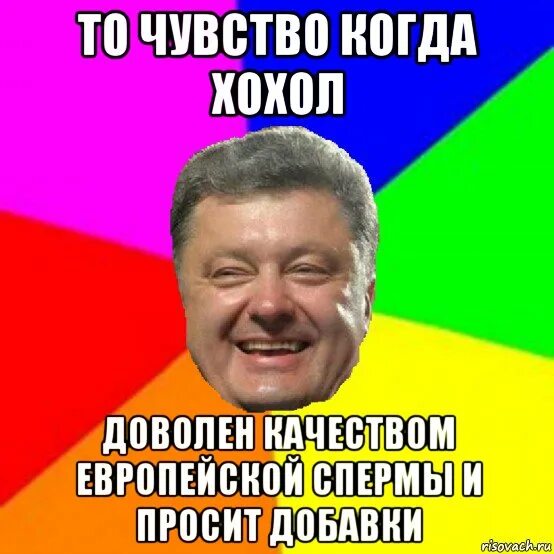 Когда хохол родился. Хохол родился еврей заплакал. Порошенко Мем. Довольный хохол.