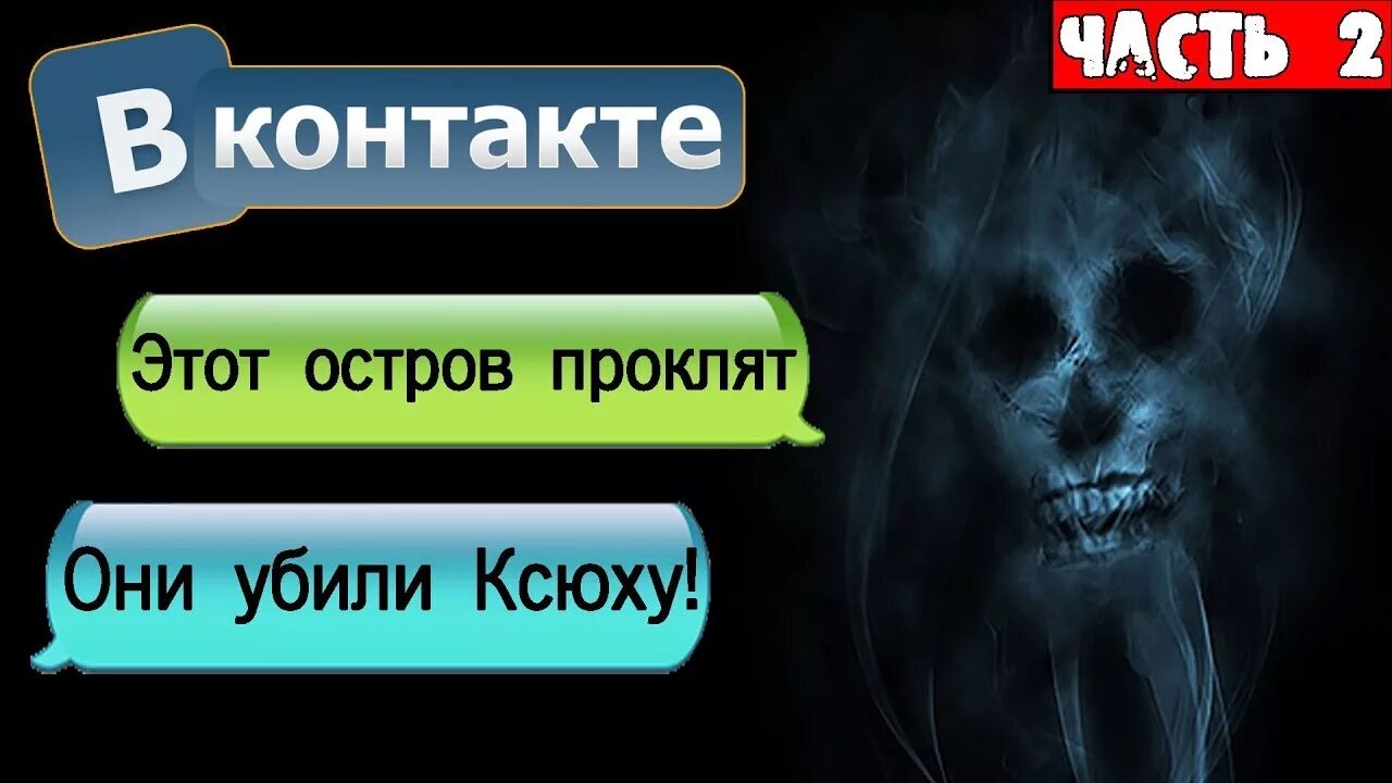 Переписывается страшные. Страшные переписки на ночь. Страшные истории переписки. Страшные истории на ночь переписка. Страшилки на ночь переписка.