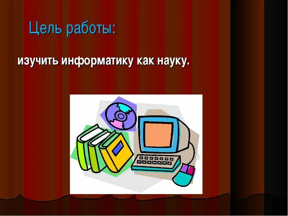 В каком классе изучается информатика. Информатика как наука. что изучает наука информатика. презентация по информатике. дисциплина информатика.