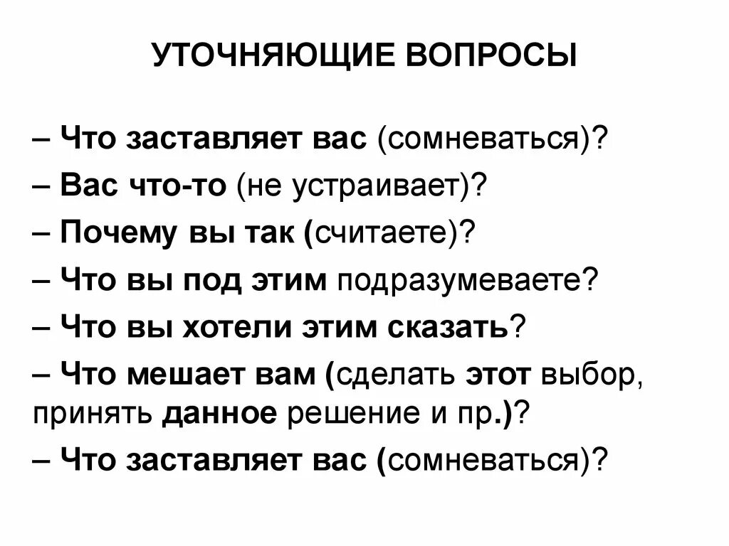 Уточняющие вопросы примеры. Уточняющие вопросы в продажах примеры. Уточнение вопросы. Правильные уточняющие вопросы. Реплика вопрос это