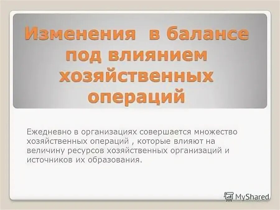 Типы изменений под влиянием хозяйственных операций. Изменения в балансе под влиянием хозяйственных операций.