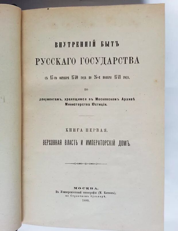 Московский архив телефон. Московский архив Министерства юстиции мамю. Книги 1740 года. Внутренний быт русского государства с 17-го октября. На страже Российской государственности книга.