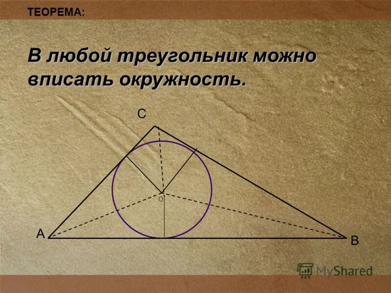 Вокруг любого треугольника можно провести окружность. В любой треугольник можно вписать окружность. Теорема об окружности вписанной в треугольник доказательство. Доказательство теоремы о вписанной окружности. Теорема об окружности вписанной в треугольник.