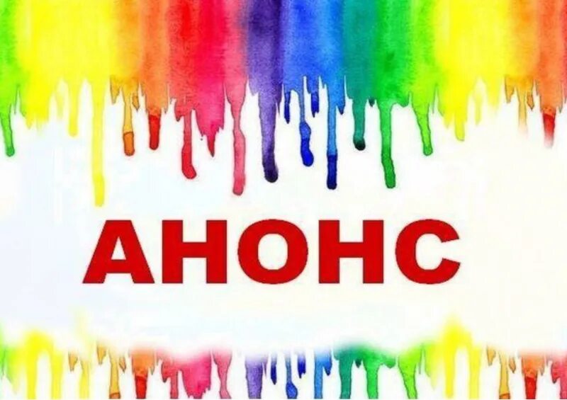 Анонс картинка. Телеканал культура 1997. Афиша надпись. Написать анонс мероприятия пример. Анонс мероприятия примеры.