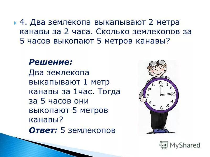 Сколько землекопов. Два землекопа. Два землекопа за 2 часа выкопали канаву. Два землекопа за 2 часа выкопали канаву длиной 2 метра. Задача про 2 землекопов.