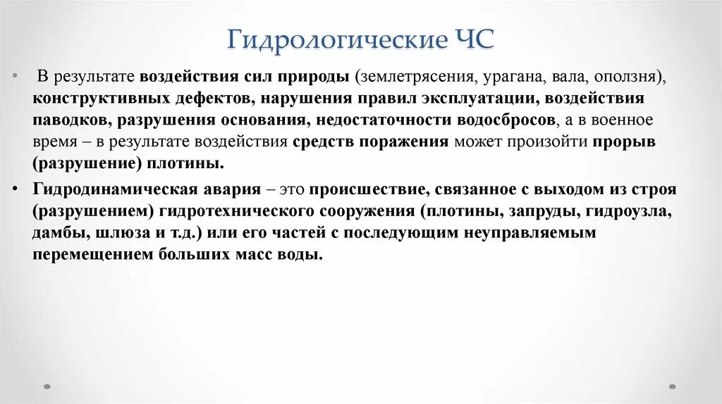 Гидрологические природные ситуации. Гидрологические ЧС виды. Чрезвычайные ситуации гидрологического характера. Гидрологическое воздействие. Последствия гидрологических ЧС.