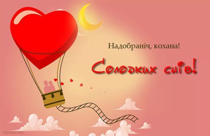 Надобраніч Кохана. Good Night Love. Картинка надобраніч Кохана. Надобраніч коханий мій. Как переводится кохана