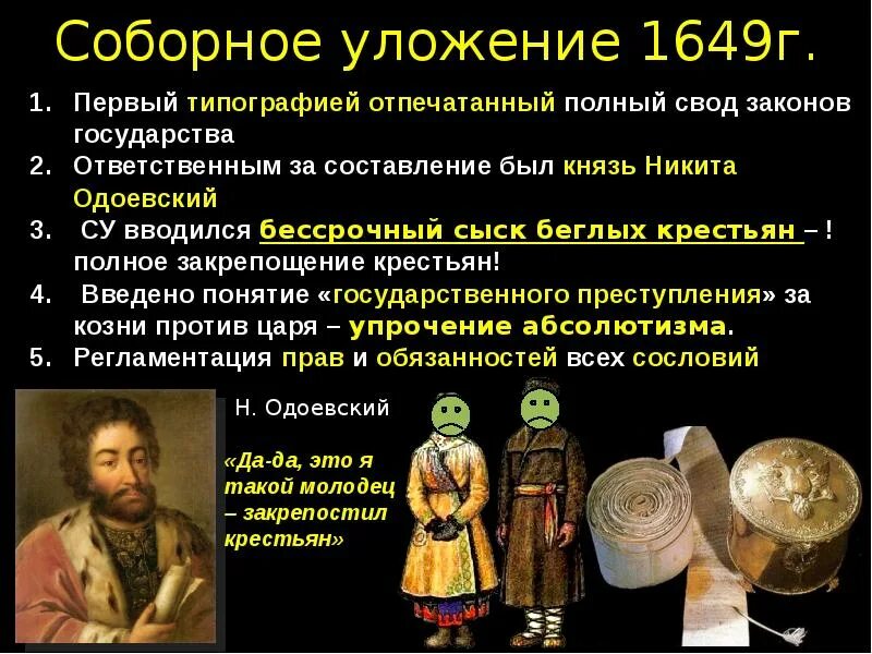 Уложение 1649 Соборное уложение. Соборное уложение 1649 кратко. Соборное уложение 1649г имена. Соборное уложение Алексея Михайловича 1649 г. Почему историки считают соборное уложение