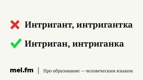 Интригант правильно