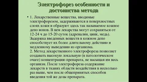Плюсы электрофореза