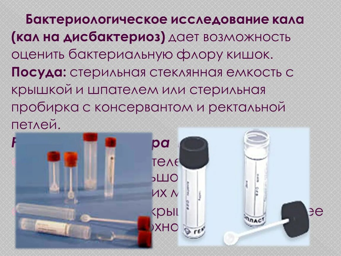 Сбор кала на бактериологическое исследование пробирка. Контейнер с питательной средой для кала на дисбактериоз. Пробирка для бак посева кала. Пробирка с биоматериалом для бак исследования. Сосуды с средой 1 группы