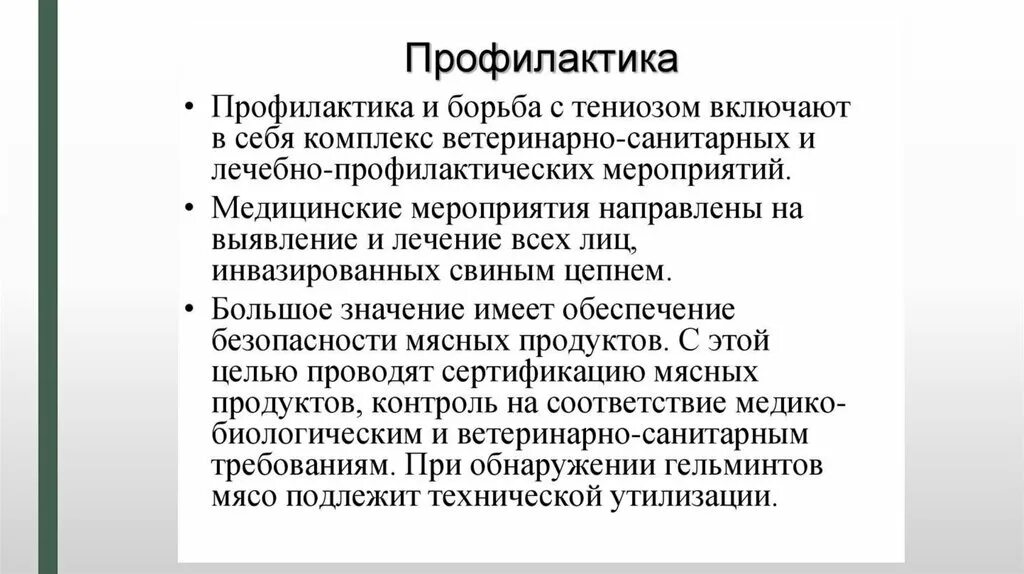 При заболевании гельминтозами мероприятия проводятся