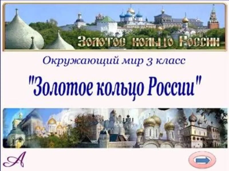 Золотое кольцо России 3 класс. Золотое кольцо России 3 класс окружающий мир. Проект золотое кольцо России. Проект золотое кольцо России 3 класс. Окружающий мир тема золотое кольцо россии