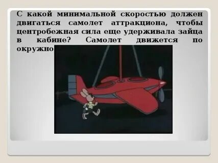 Сколько движется самолет
