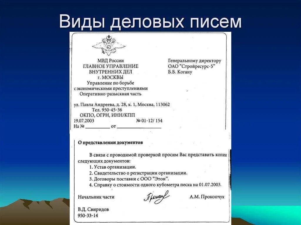 Начало официального письма. Как пишется деловое письмо. правила написания письма на бланке организации. как составить деловое письмо. составление делового письма образец.