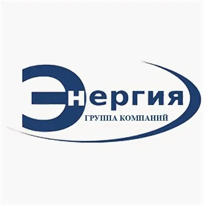 Общество с ограниченной ответственностью "энергия". Энергетическая компания. Компания энергетика отзывы. Энергия холдинг логотип новокузнецк. Компании энергетиков.