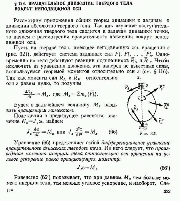 Уравнение динамики вращательного движения относительно неподвижной. Что такое вращательное движение твердого тела? что такое ось вращения. вращение твердого тела относительно неподвижной оси. закон вращательного движения твердого тела вокруг неподвижной оси. вращательное движение твердого тела вокруг оси.