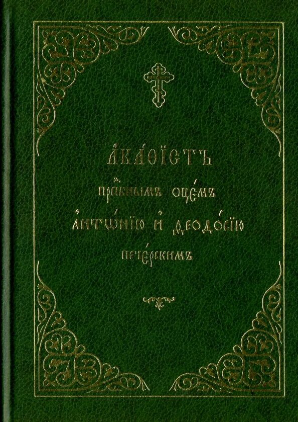 Феодосий великий книги. Житие преподобного феодосия кавказского. Акафист преподобному феодосию. Александр свирский акафист. Иеросхимонах феодосий кашин преп феодосий кавказский.