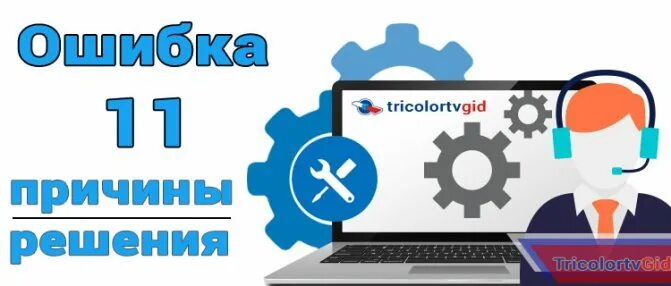 Триколор ошибка номер. Триколор ошибка. триколор ошибка 8. триколор ошибка 6. ошибка триколор тв.