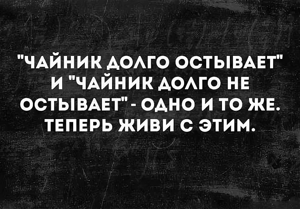 Почему чай остывает. Чайник долго не остывает. Чайник долго остывает и чайник. Чайник остыл и чайник не. Чайник долго остывает долго не остывает.