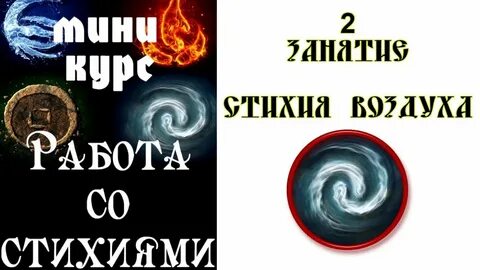Работа стихий