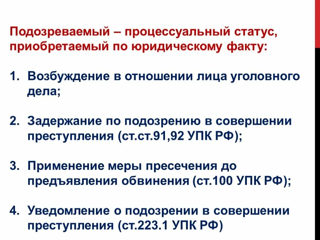 Статус участника уголовного судопроизводства. Процессуальный статус подозреваемого. Процессуальное положение подозреваемого. Процессуальное положение подозреваемого в уголовном процессе. Процессуальные положения обвиняемого и подозреваемого.