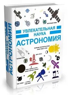 Увлекательная наука