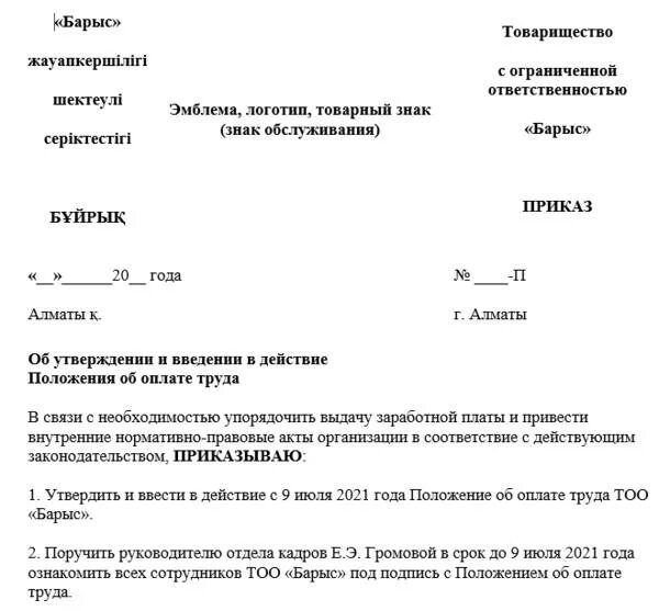 Изменения в положении об оплате труда 2025. Утверждение положения об оплате труда. приказ об утверждении положения об оплате труда. положение об оплате труда в рк. приказ об утверждении положения об оплате труда в школе.