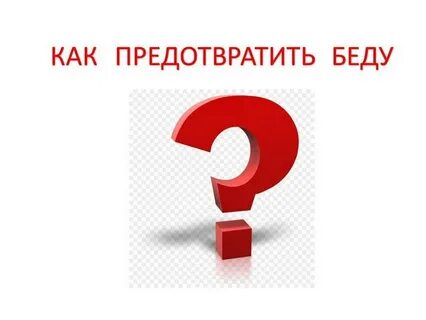 Предотвратить